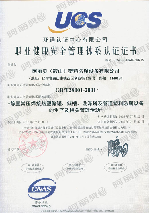 鞍山阿丽贝职业健康安全管理体系认证证书